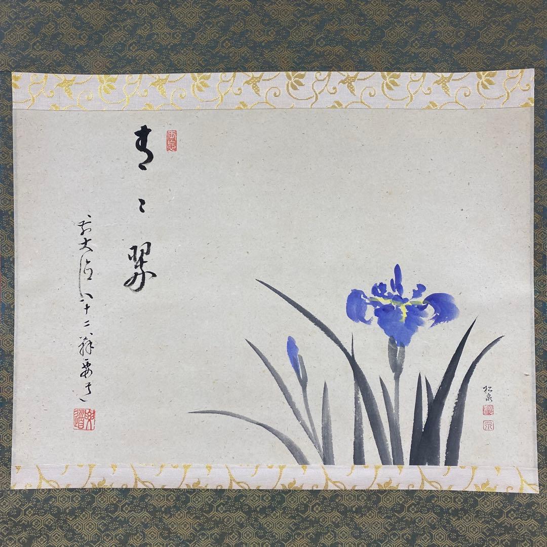 美品 掛け軸 大徳寺 雪尾要道作 菖蒲画賛「青々翠」共箱 禅語 茶掛け