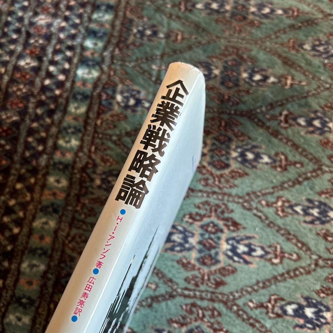 企業戦略論　アンゾフ