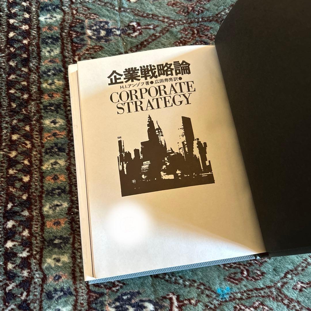 企業戦略論　アンゾフ