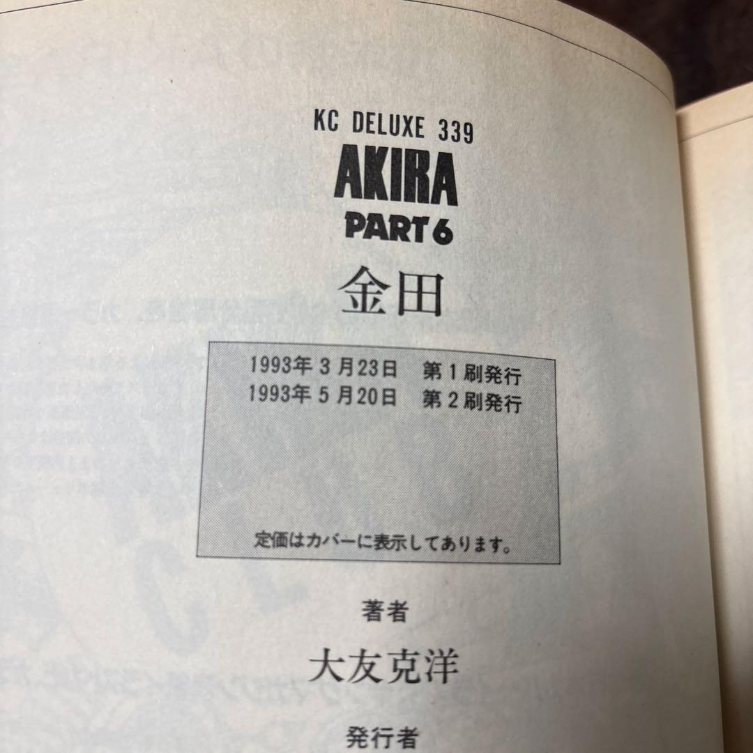 AKIRA(アキラ) 全6巻セット 大友克洋 6巻以外初版