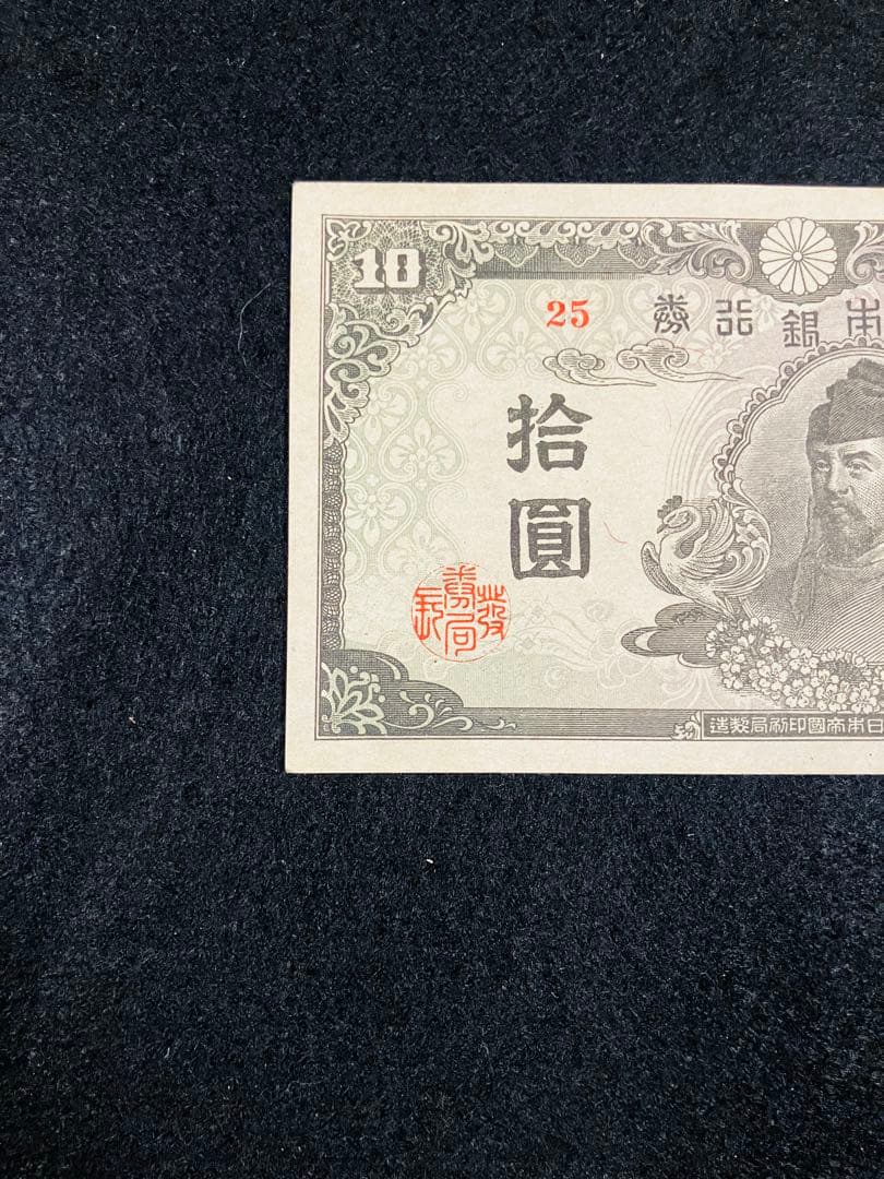 旧紙幣　和気清麻呂10円　再改正不換紙幣10円4次　証紙付き　前期　ピン札H62