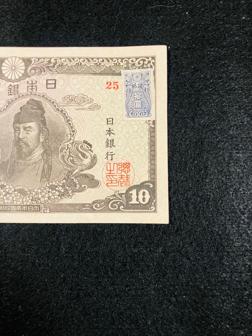 旧紙幣　和気清麻呂10円　再改正不換紙幣10円4次　証紙付き　前期　ピン札H62