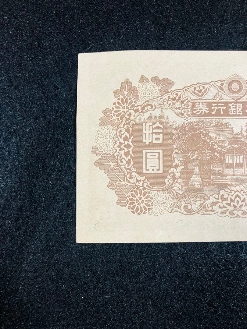 旧紙幣　和気清麻呂10円　再改正不換紙幣10円4次　証紙付き　前期　ピン札H62