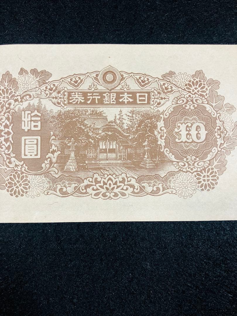 旧紙幣　和気清麻呂10円　再改正不換紙幣10円4次　証紙付き　前期　ピン札H62