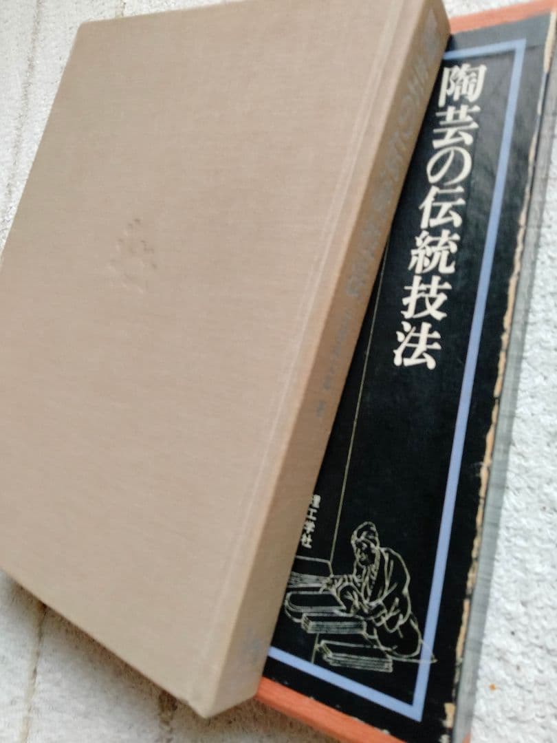 陶芸の伝統技法　大西政太郎著　理工学社