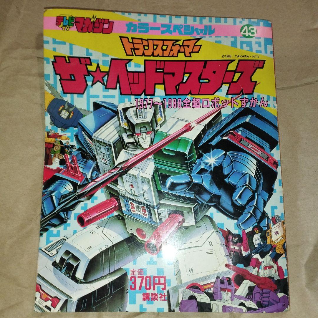 トランスフォーマー ザ ヘッドマスターズ テレビマガジン カラースペシャル 43