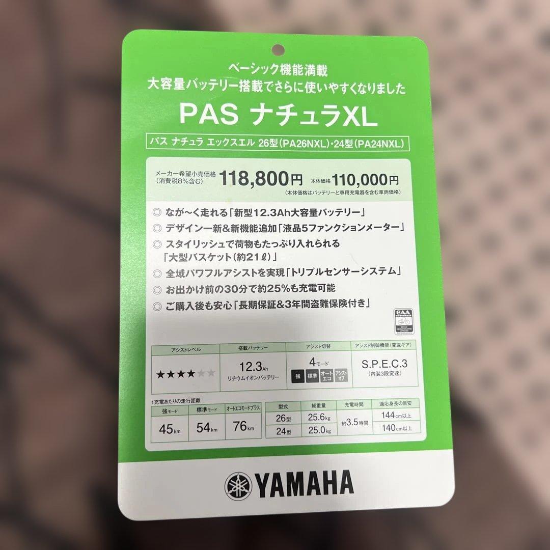 YAMAHA ヤマハ PAS ナチュラ XL PA24NXL
