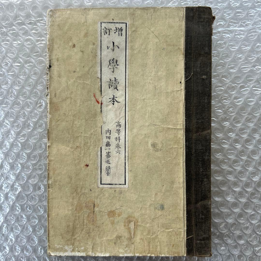 明治20年 教科書 増訂小学読本 六巻 金港堂 和綴じ本
