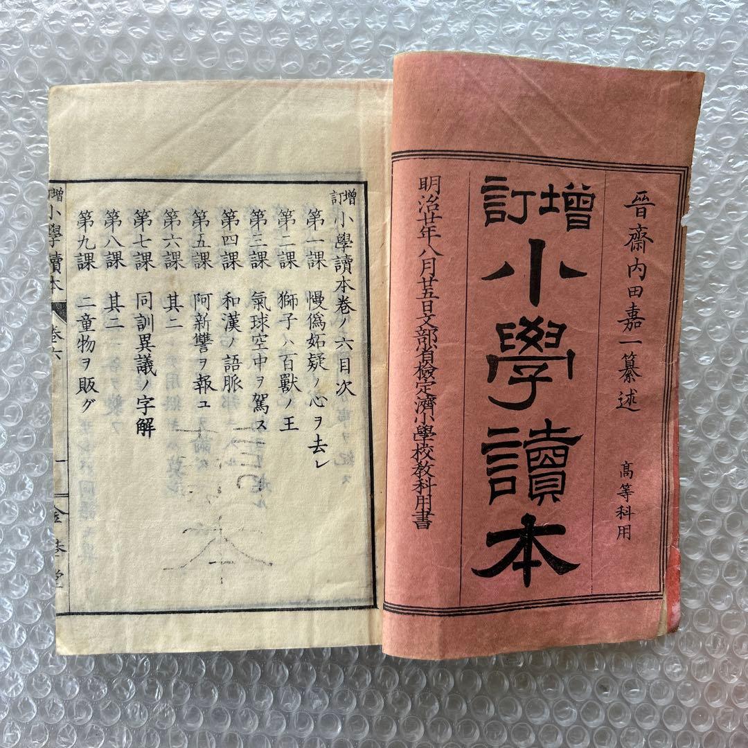 明治20年 教科書 増訂小学読本 六巻 金港堂 和綴じ本