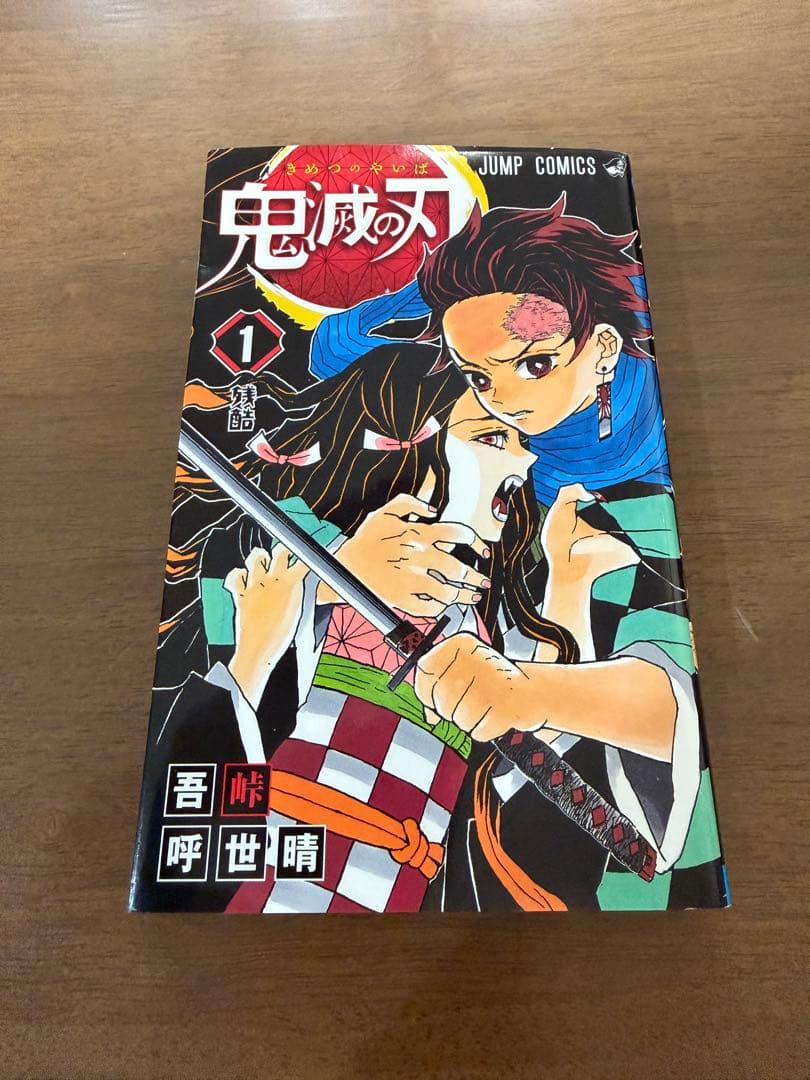 鬼滅の刃　1巻　初版　Demon Slayer first printing