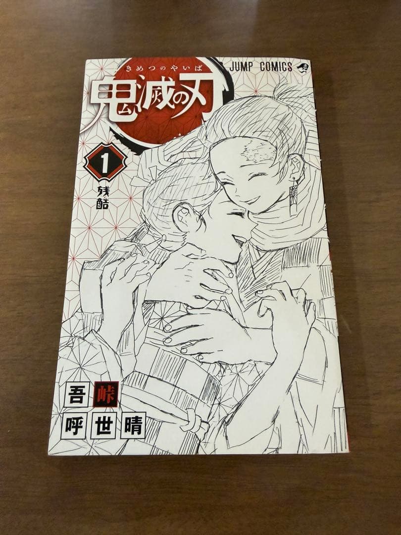 鬼滅の刃　1巻　初版　Demon Slayer first printing