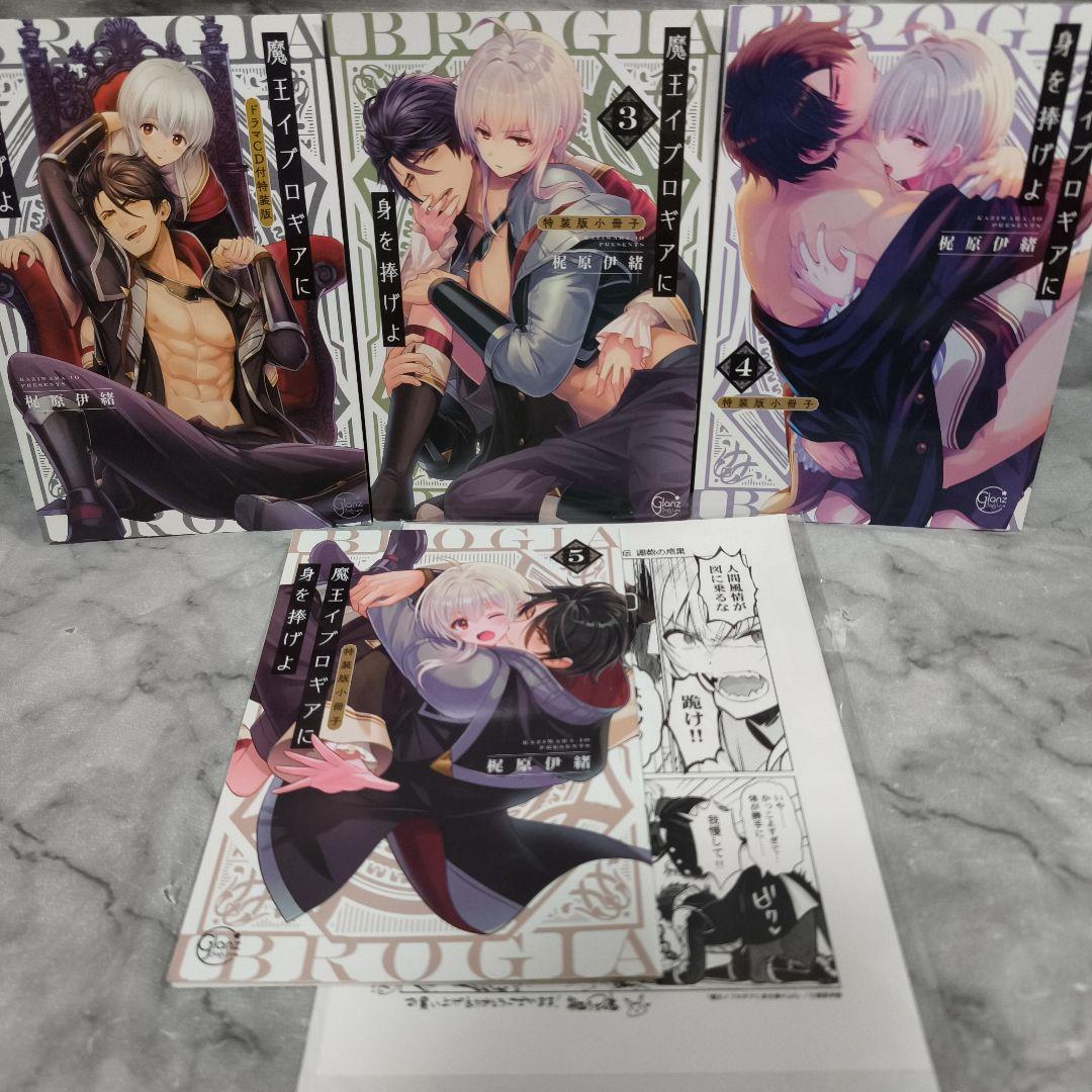 魔王イブロギアに身を捧げよ 1-8巻 全巻 特装版 セット★梶原伊緒 彗星社