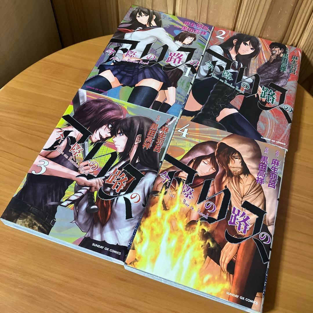 帯付有【全巻セット】今際の国のアリス シリーズ 全28巻/麻生羽呂