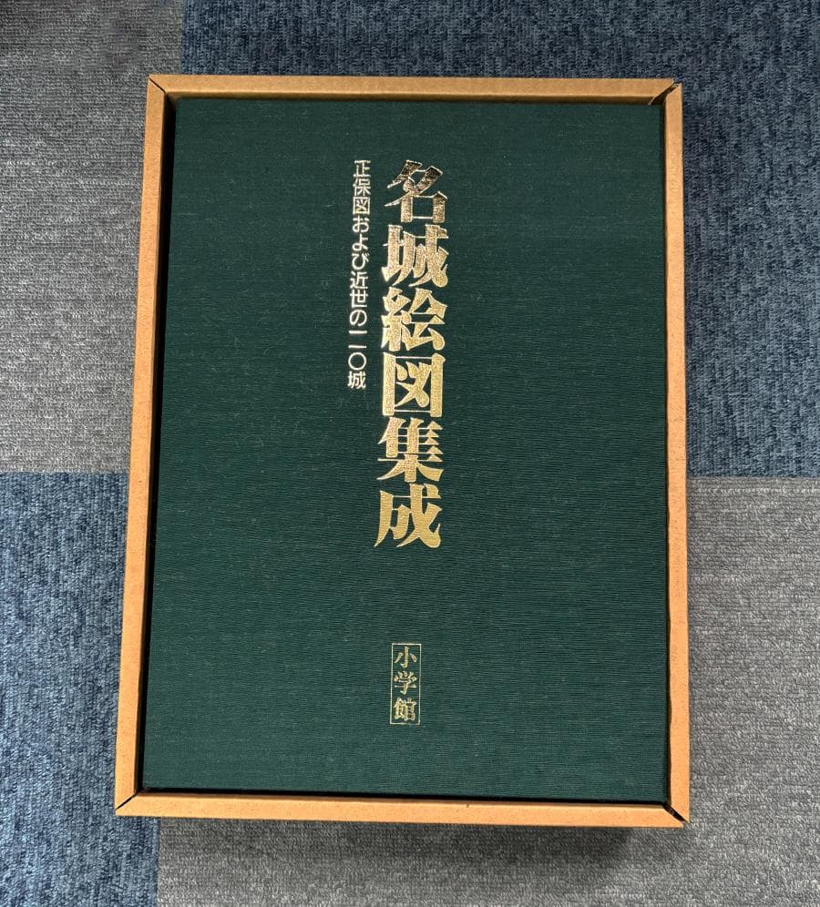 名城絵図集成 正保図および近世の110城