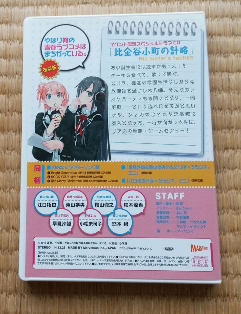 やはり俺の青春ラブコメはまちがっている。CD
