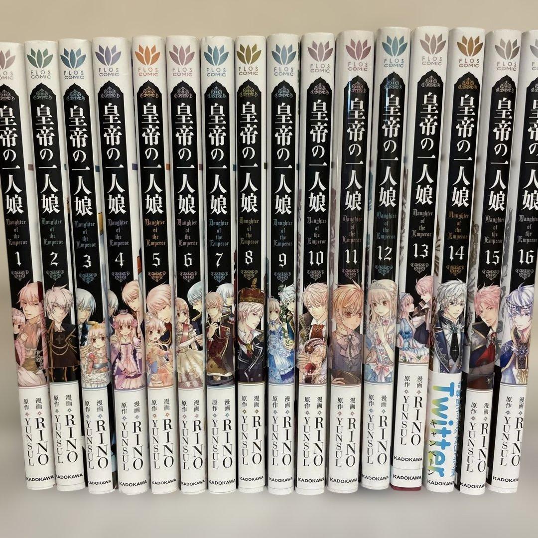 皇帝の一人娘　 1-16巻　フルカラーコミックス　RINO/YUNSUL既刊全巻