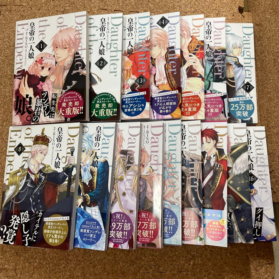皇帝の一人娘　 1-16巻　フルカラーコミックス　RINO/YUNSUL既刊全巻