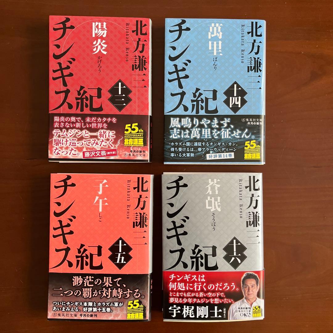 チンギス紀 全20巻 北方謙三著