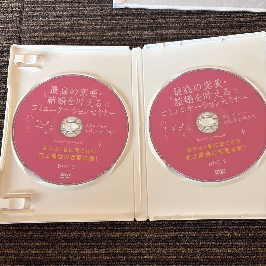 いしかわゆきこ「最高の恋愛・結婚を叶える コミュニケーションセミナー」テキスト付