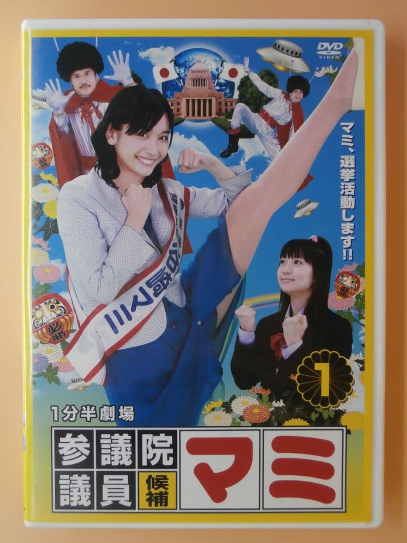 希少セル版DVD-BOX【一分間劇場 参議院議員候補マミ 全巻セット】