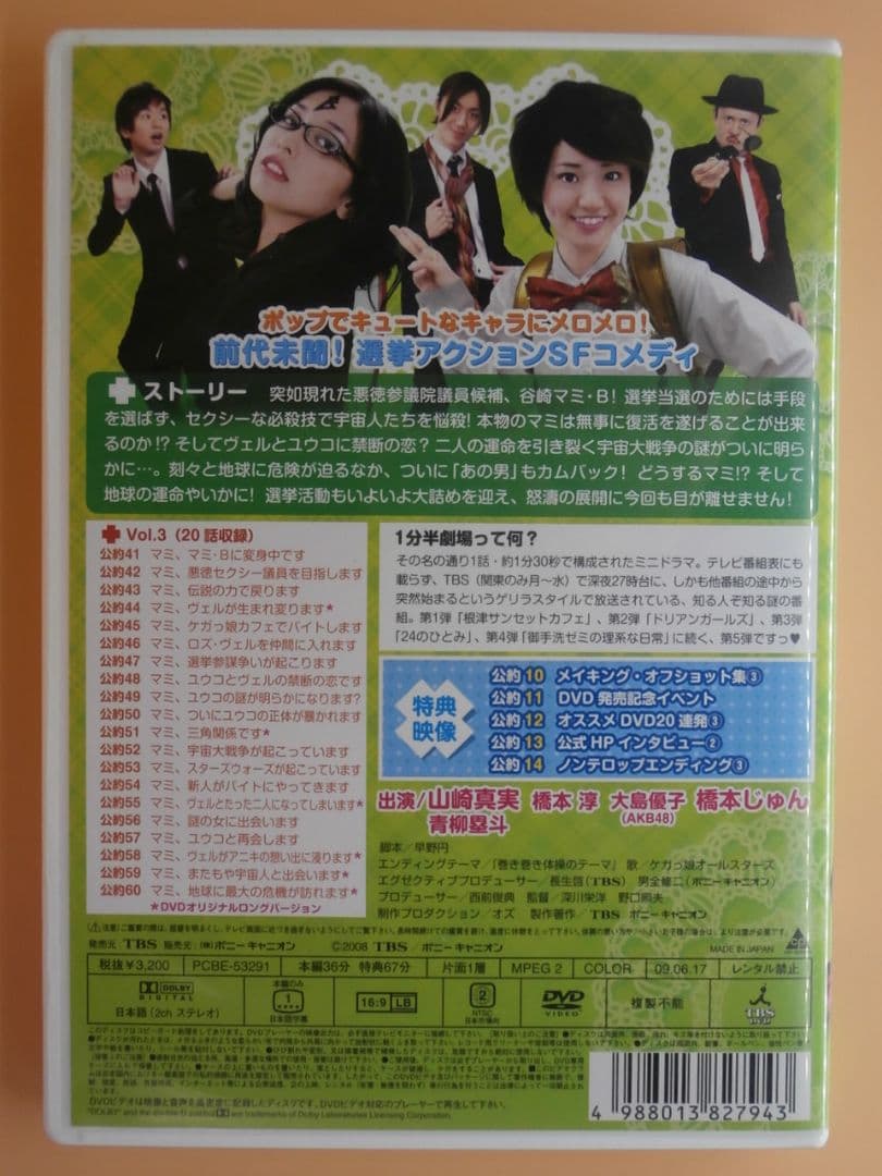希少セル版DVD-BOX【一分間劇場 参議院議員候補マミ 全巻セット】