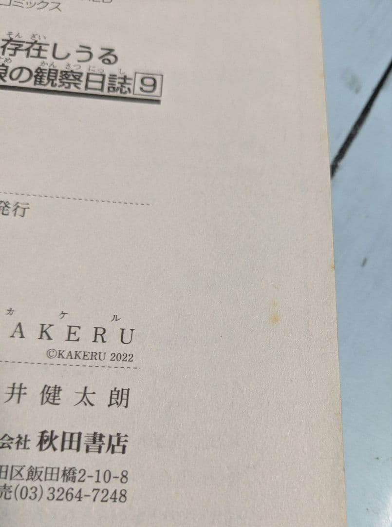 科学的に存在しうるクリーチャー娘の観察日誌 1~16巻セット　KAKERU