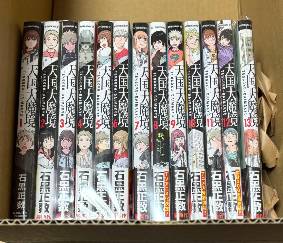 石黒正数 天国大魔境 1-13巻 初版