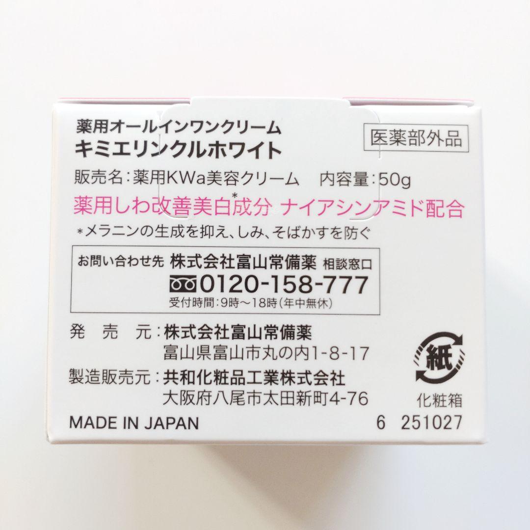 ♦当日発送♦富山常備薬 キミエリンクルホワイト 3個【新品未開封】y