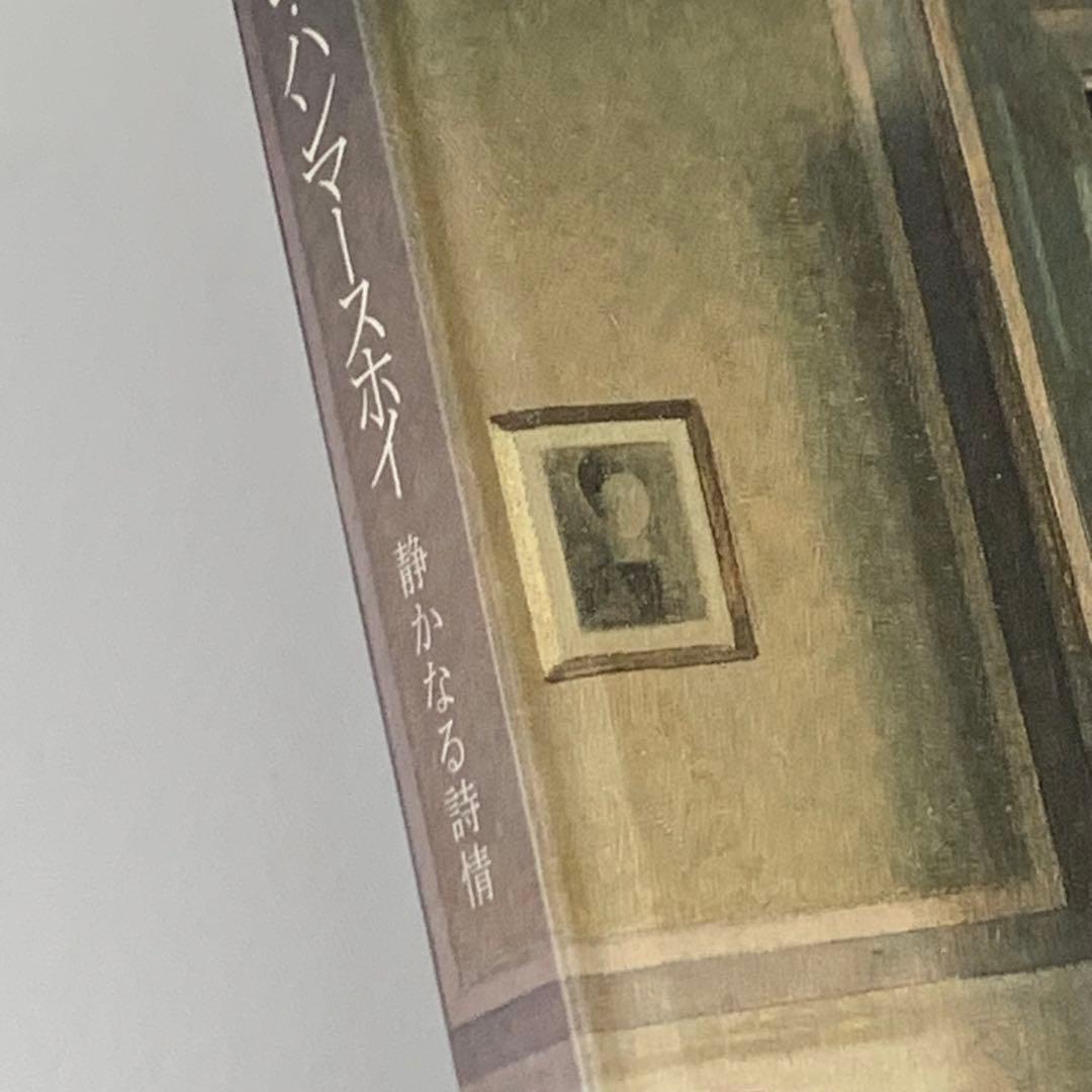 図録 ヴィルヘルム・ハンマースホイ 静かなる詩情 ハマスホイ