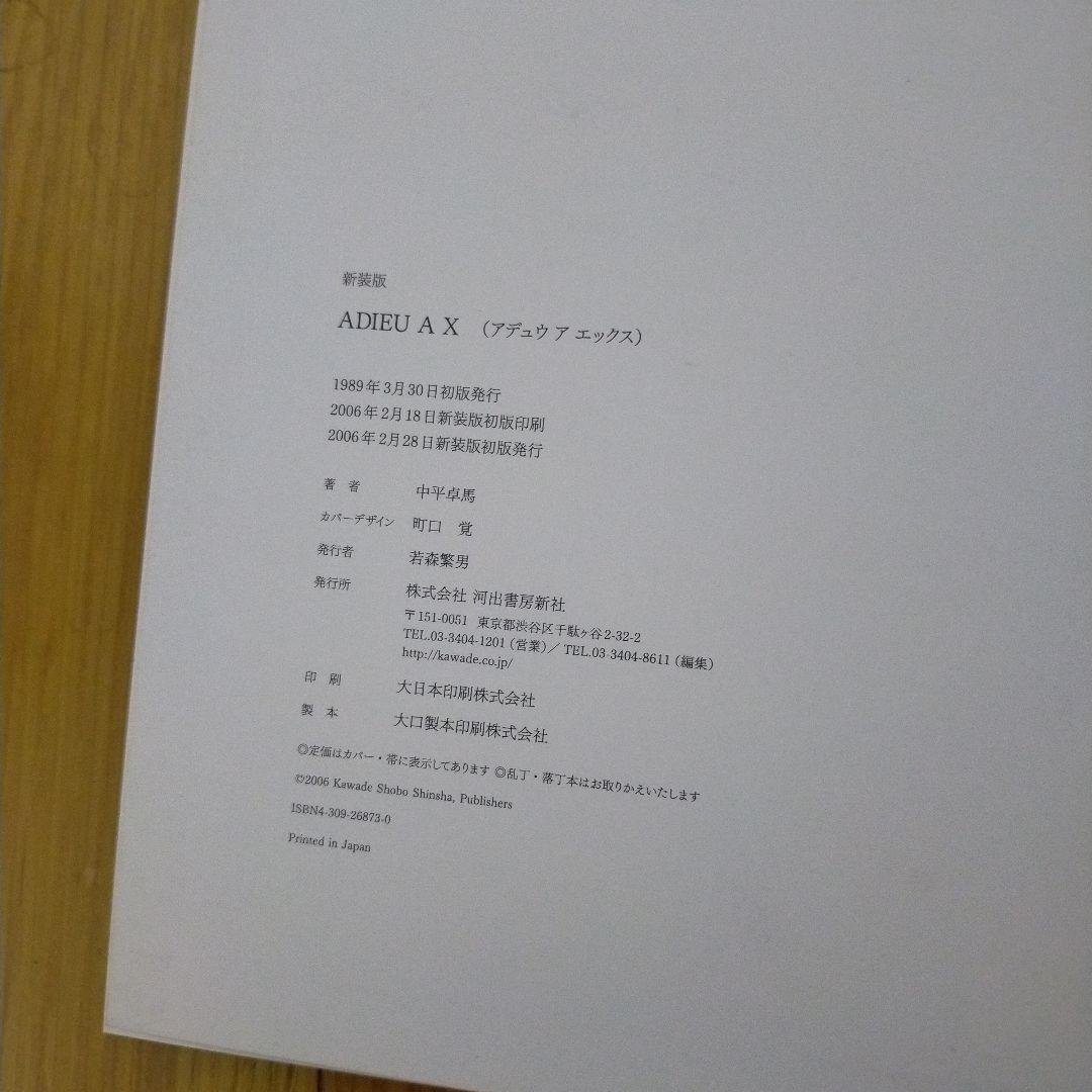 中平卓馬　Adieu a X