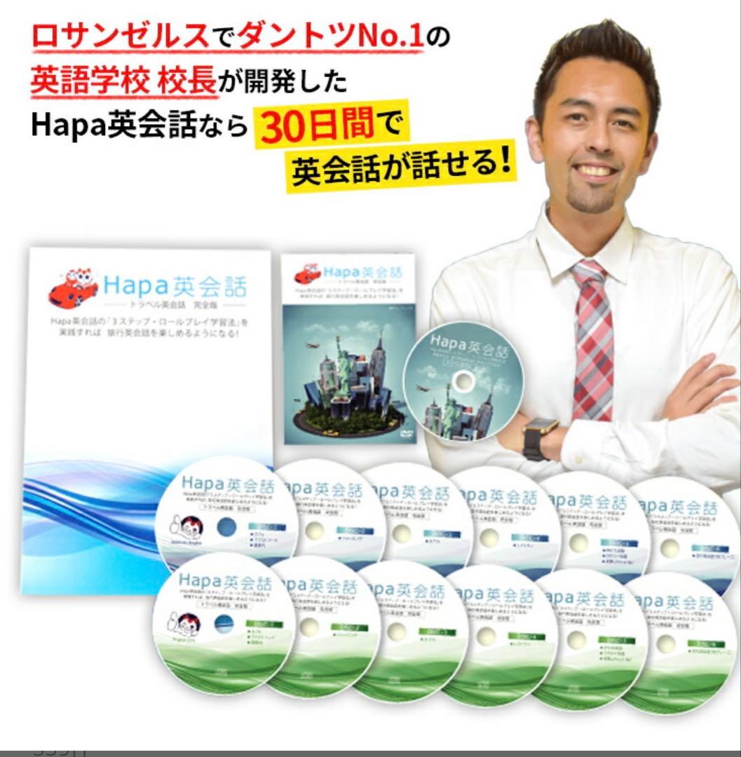 【30日で英語取得】Hapa英会話 12枚セット DVD付き　ネイティブ英語