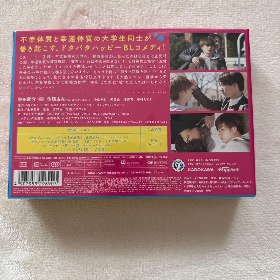 不幸くんはキスするしかない! DVD-BOX