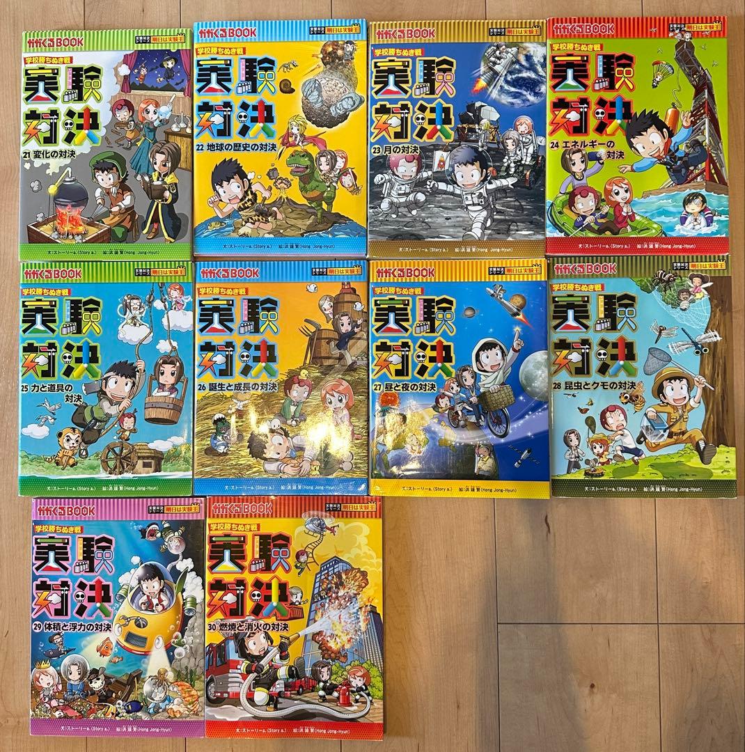 実験対決シリーズ 21~30卷10冊セット