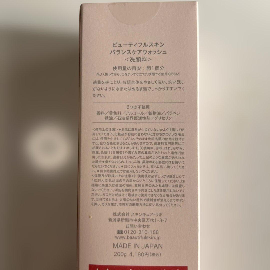 ビューティフルスキン バランスケアウォッシュ　2箱