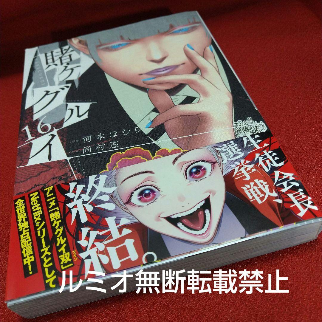 「賭ケグルイ」【初版1巻〜19巻セット】