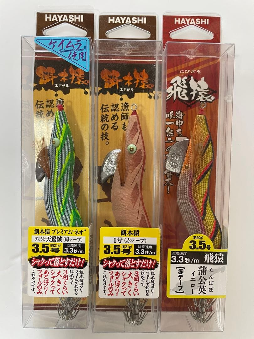 エギ 3.5号　3個セット(餌木猿、飛猿)