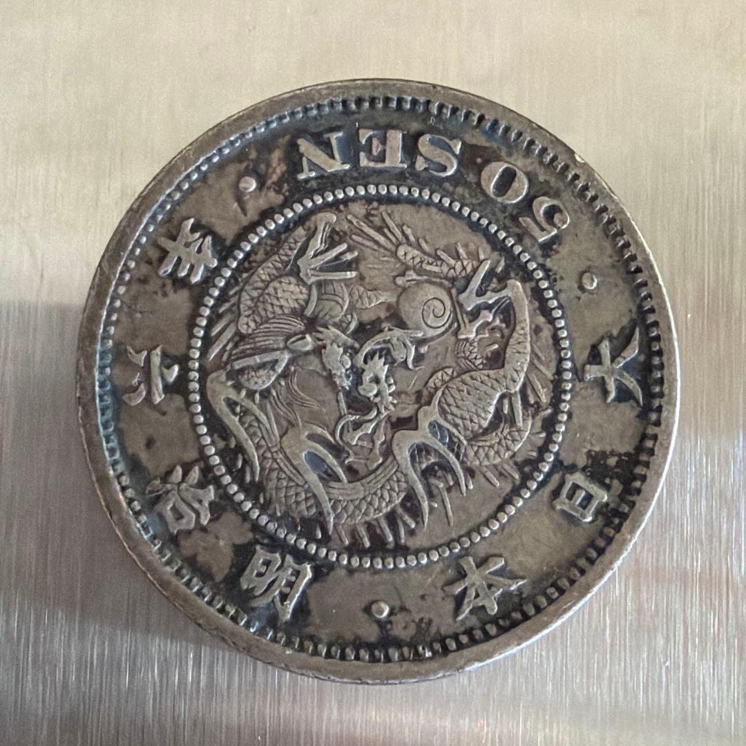 竜50銭銀貨　明治6年