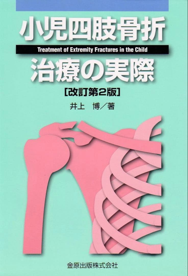 小児四肢骨折 治療の実際 [改訂第2版]【裁断済み】