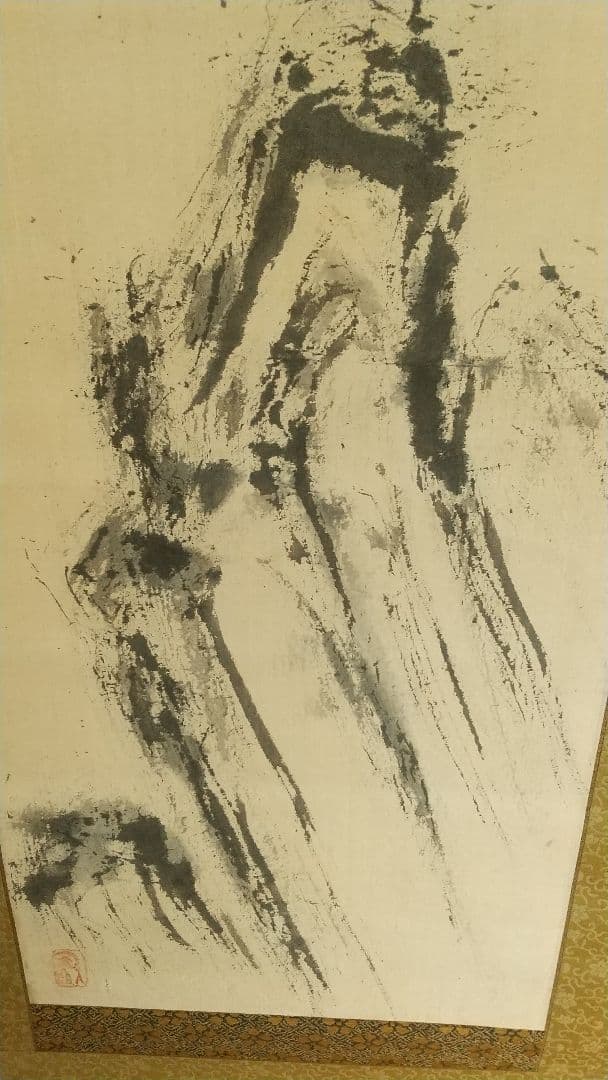 工芸家 画家 藤井達吉 山 水墨画 肉筆掛軸