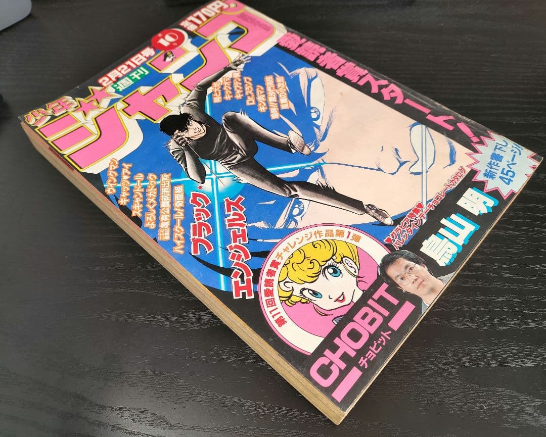 【週刊少年ジャンプ1983年10号】新作　CHOBIT　チョビット　鳥山明