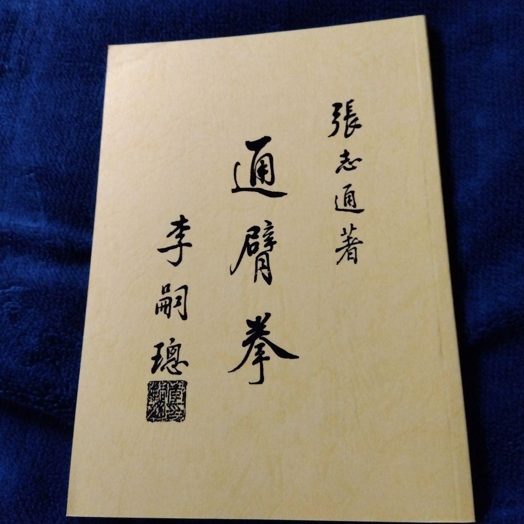 中国武術「通臂拳、外丹功大師張志通関連4点セット」