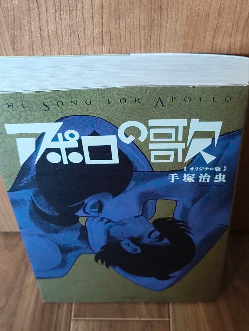 アポロの歌　オリジナル版　手塚治虫　初版　漫画