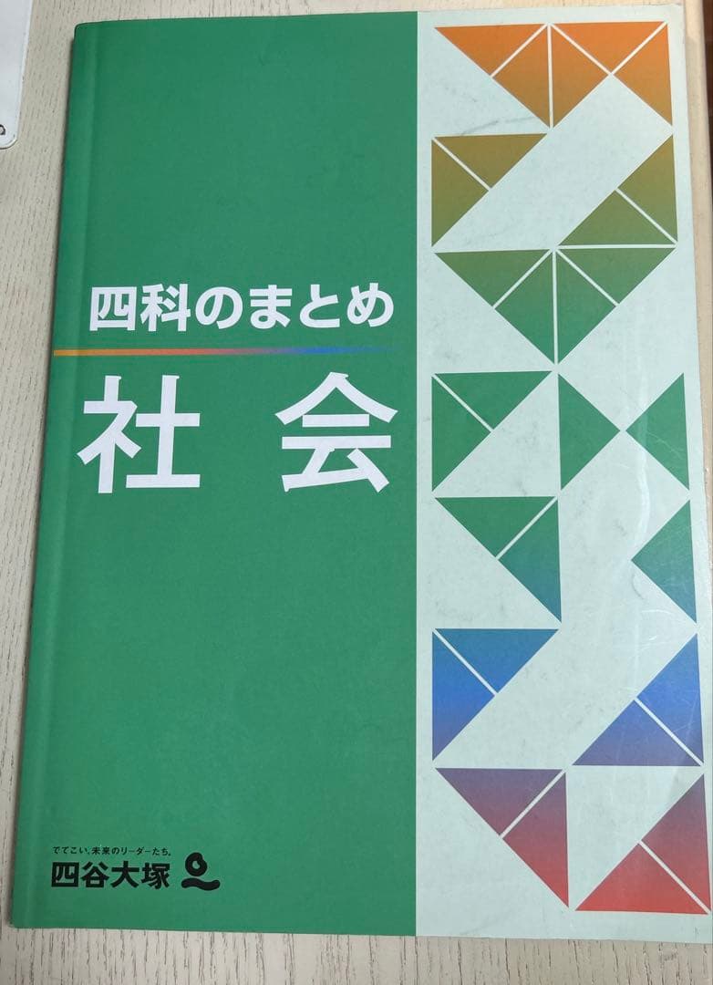 社会　練成問題集・予習シリーズ・今週の話題セット　四谷大塚　早稲田アカデミー