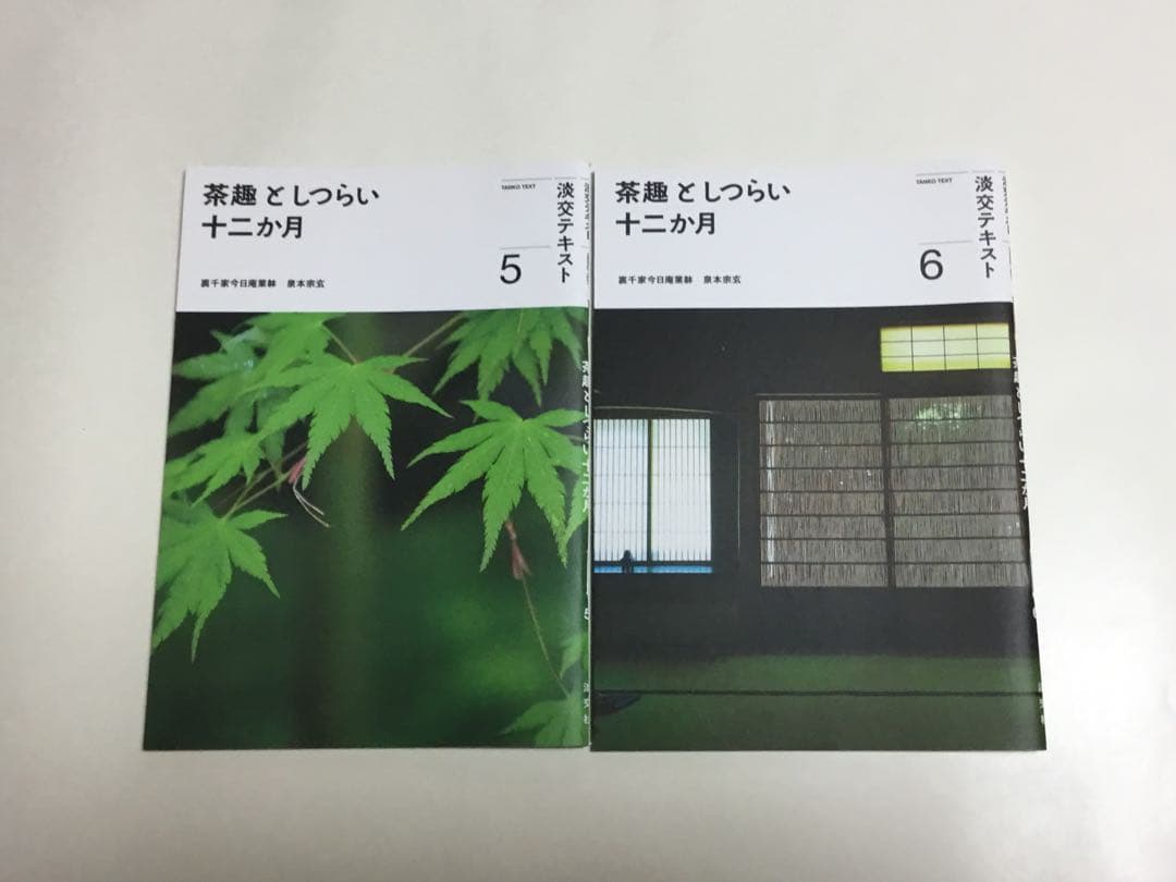 茶趣としつらい十二か月　1〜12刊 新品