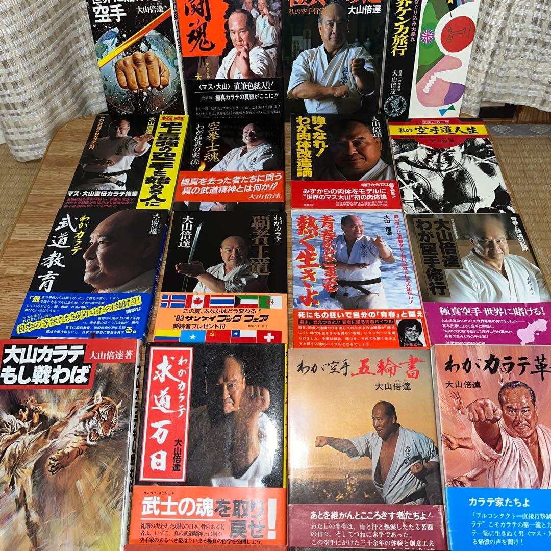 大山倍達の本まとめ売り 絶版　レア　小説　マニア　空手 18冊セット