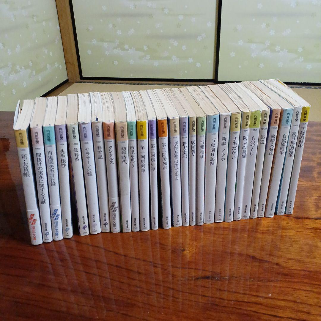 内田百閒福武文庫27冊セットです。