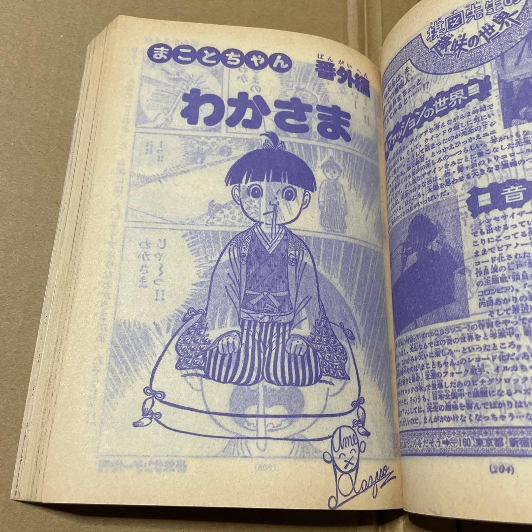 週刊少年サンデー★昭和52年新春増刊号◉楳図かずお「まことちゃん」220 p掲載