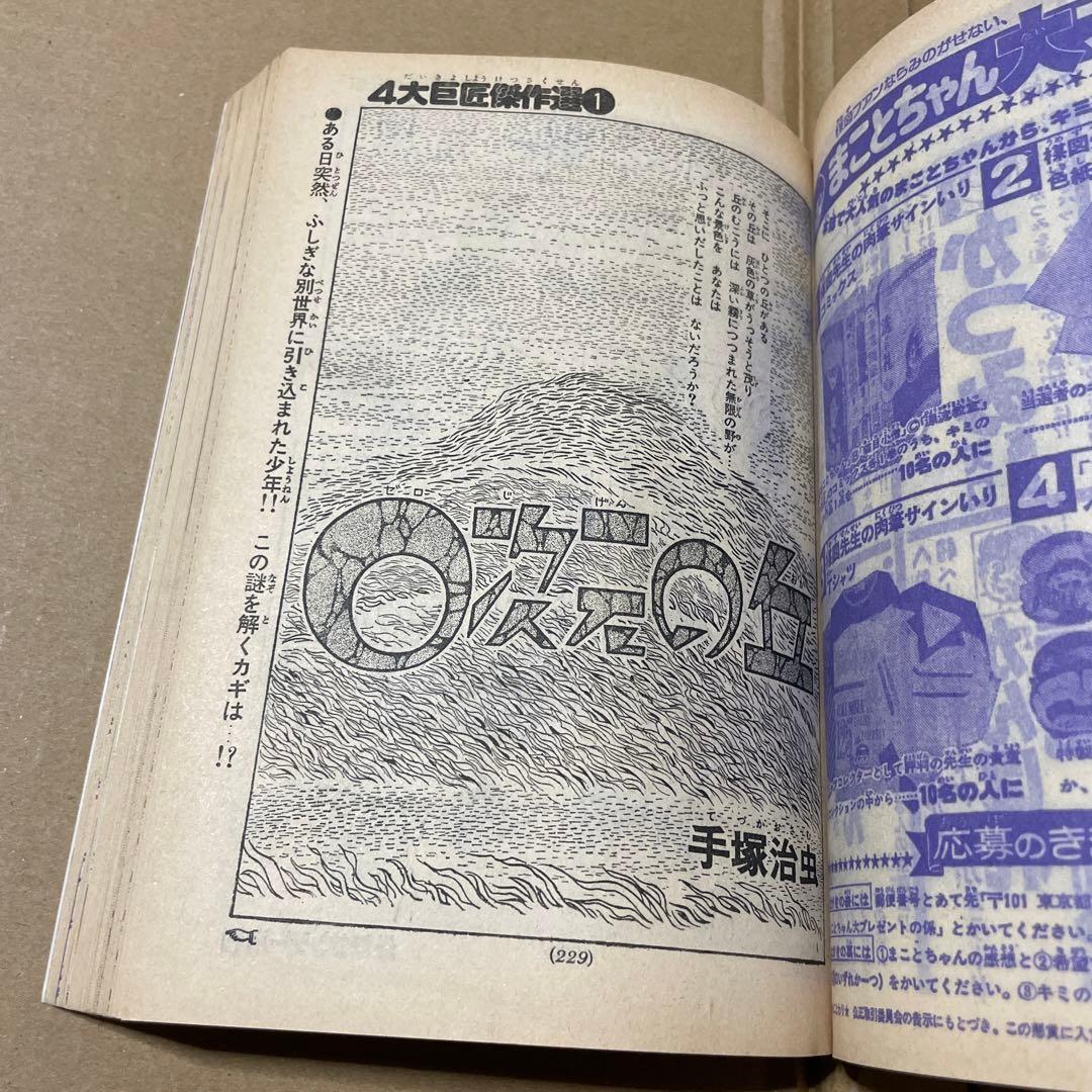 週刊少年サンデー★昭和52年新春増刊号◉楳図かずお「まことちゃん」220 p掲載