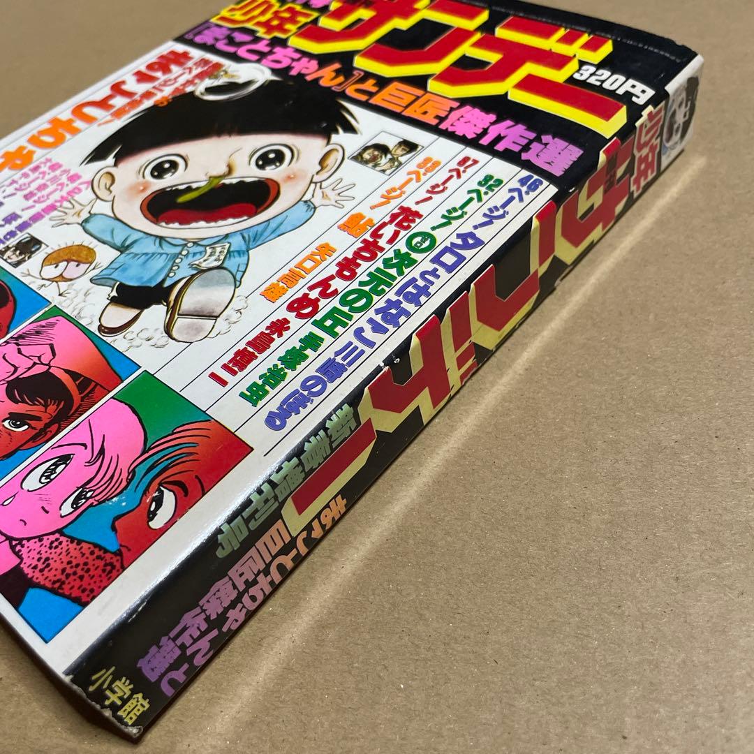 週刊少年サンデー★昭和52年新春増刊号◉楳図かずお「まことちゃん」220 p掲載