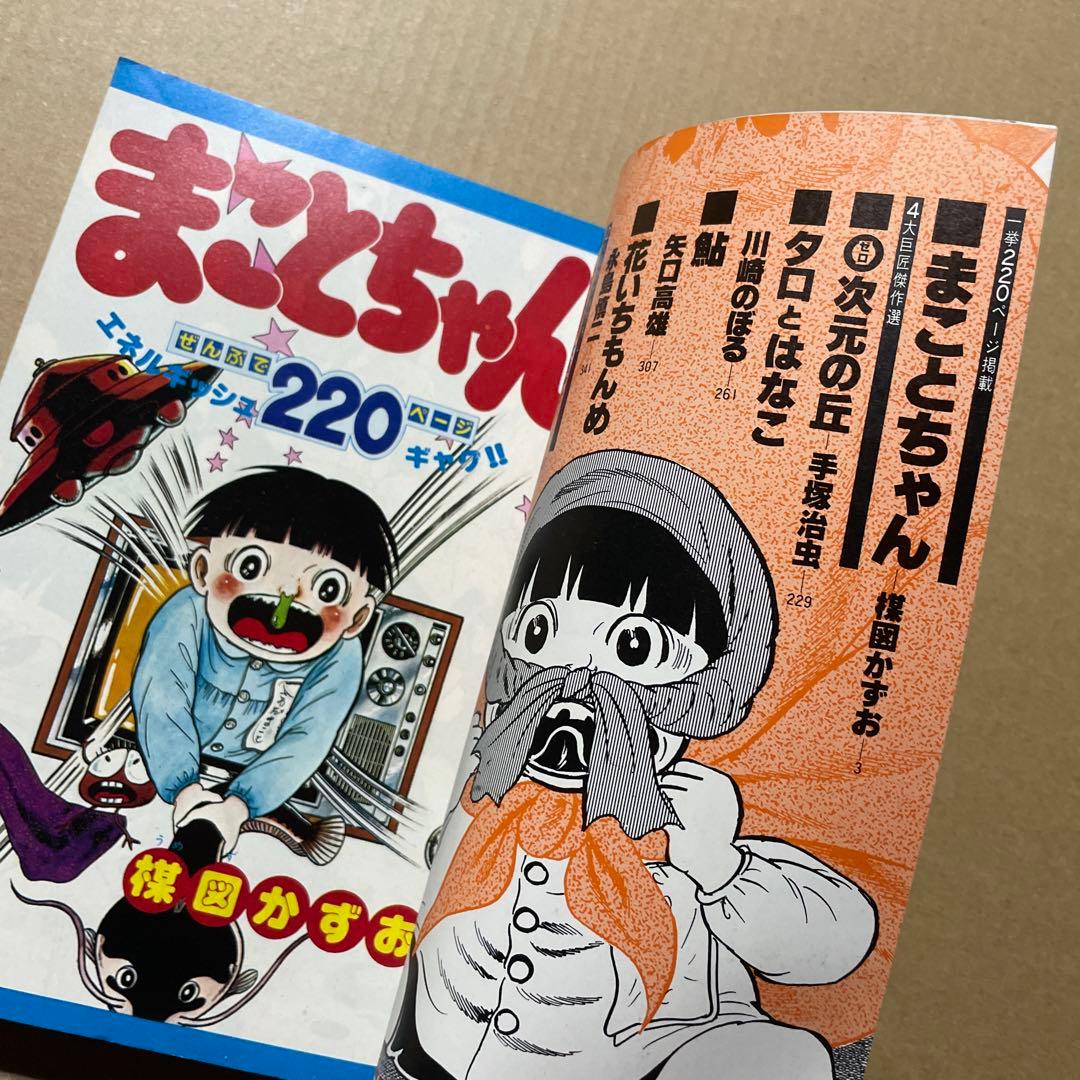 週刊少年サンデー★昭和52年新春増刊号◉楳図かずお「まことちゃん」220 p掲載